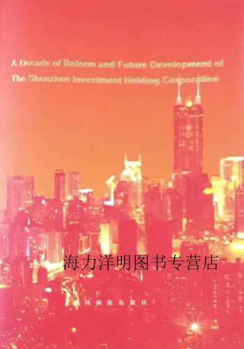 深圳市投资管理公司十年改革与未来发展 吕国民 中国画报出版